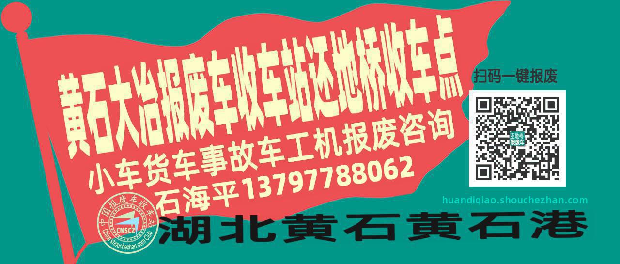 黄石大冶报废车收车站还地桥收车点